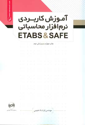 آموزش کاربردی نرم‌افزاری محاسباتی ETABS & SAFE